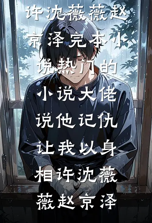 大佬说他记仇,让我以身相许