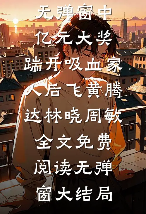 中亿元大奖,踹开吸血家人后飞黄腾达