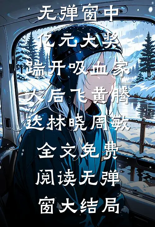 中亿元大奖,踹开吸血家人后飞黄腾达