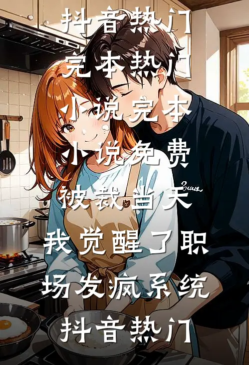 被裁当天,我觉醒了职场发疯系统