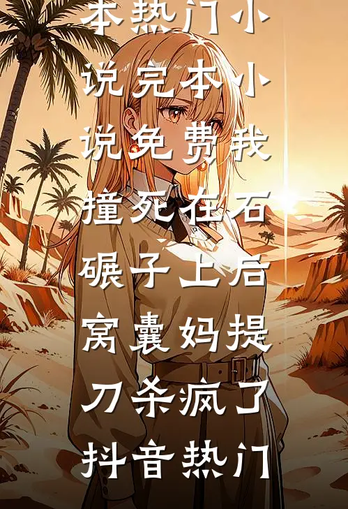 我撞死在石碾子上后,窝囊妈提刀杀疯了