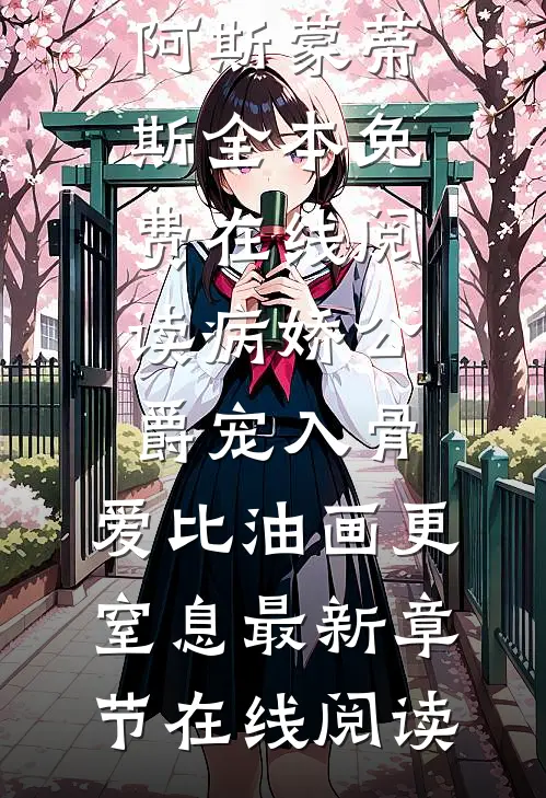病娇公爵宠入骨,爱比油画更窒息