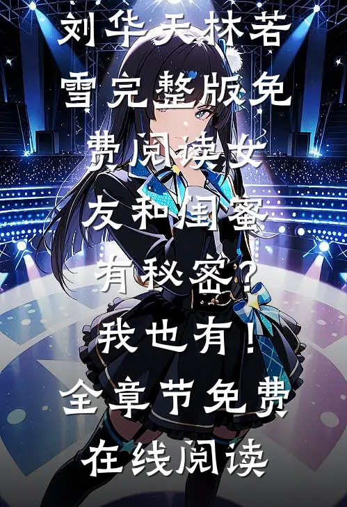女友和闺蜜有秘密?我也有!