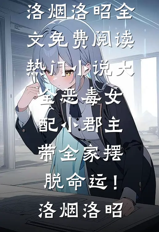恶毒女配小郡主,带全家摆脱命运!