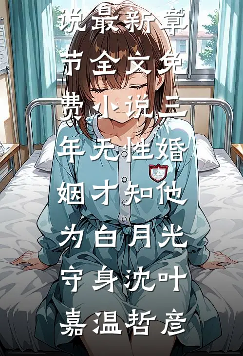 三年无性婚姻才知他为白月光守身