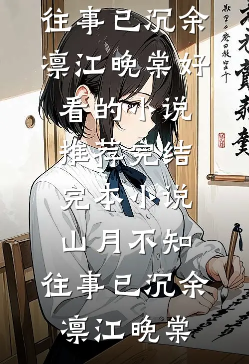 山月不知,往事已沉