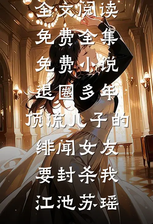 退圈多年,顶流儿子的绯闻女友要封杀我
