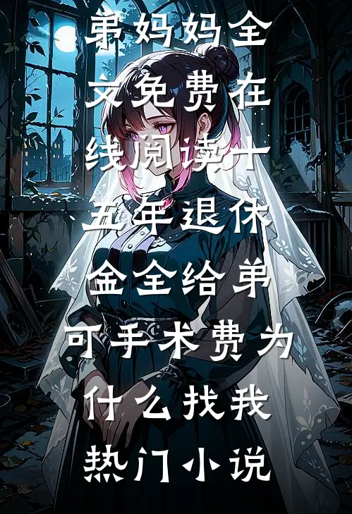 十五年退休金全给弟,可手术费为什么找我