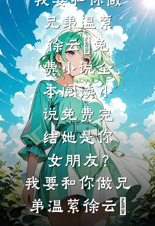 她是你女朋友?我要和你做兄弟