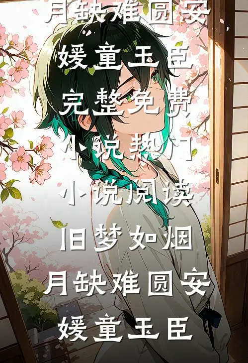 旧梦如烟,月缺难圆