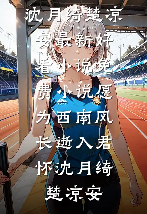 愿为西南风,长逝入君怀