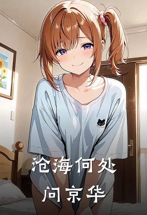 沧海何处问京华