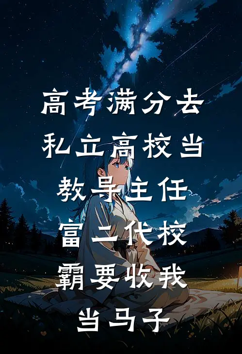 高考满分去私立高校当教导主任,富二代校霸要收我当马子