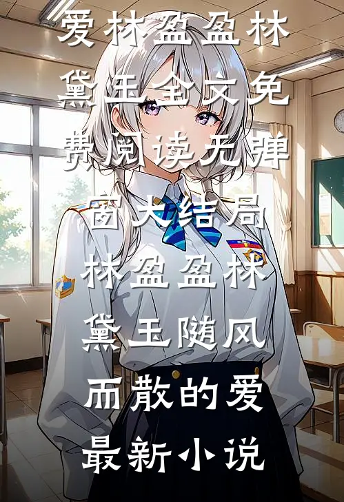 随风而散的爱
