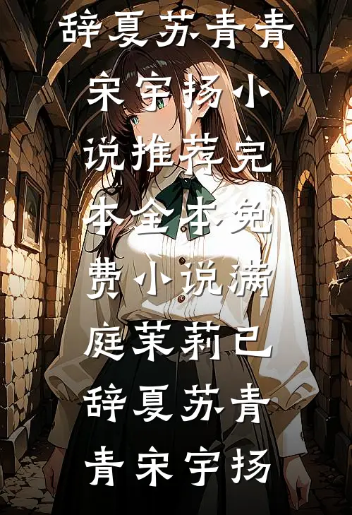 满庭茉莉已辞夏