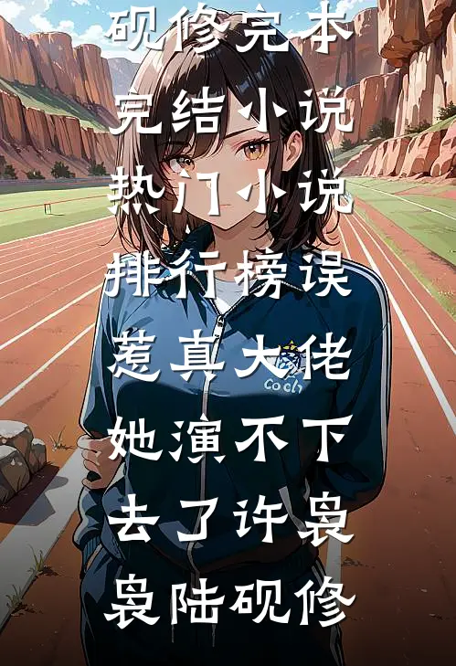 误惹真大佬,她演不下去了
