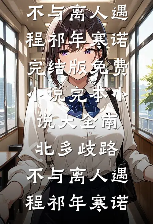 南北多歧路,不与离人遇