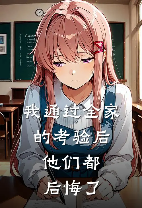 我通过全家的考验后,他们都后悔了