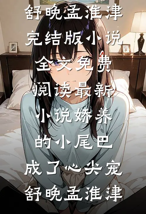 娇养的小尾巴,成了心尖宠