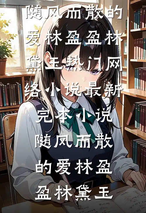 随风而散的爱