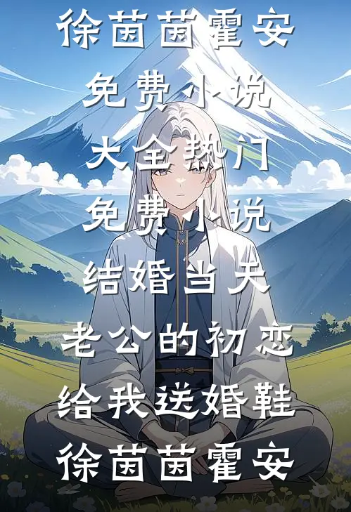 结婚当天,老公的初恋给我送婚鞋