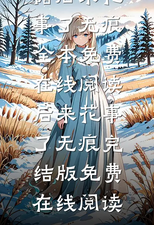 后来花事了无痕