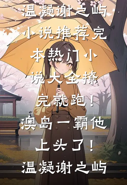撩完就跑!澳岛一霸他上头了!