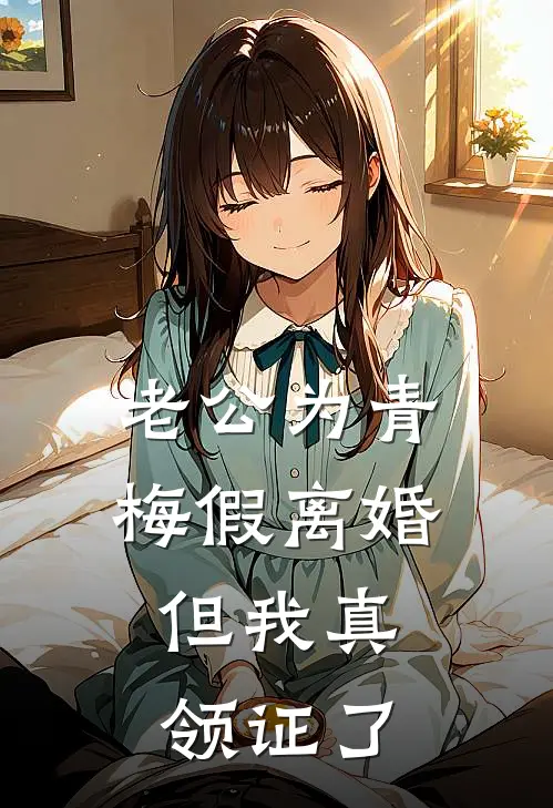 老公为青梅假离婚,但我真领证了