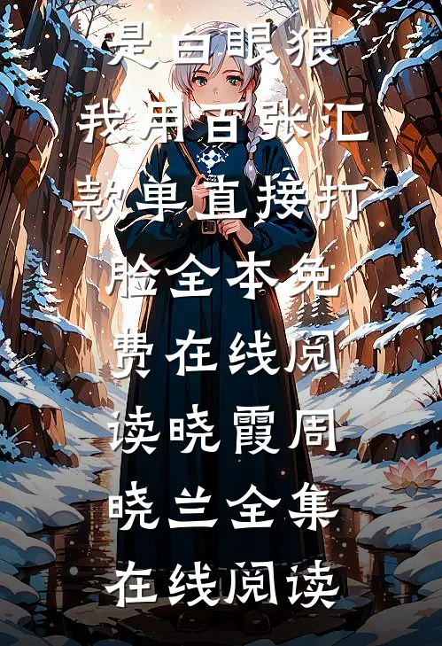 妹妹骂我是白眼狼,我用百张汇款单直接打脸