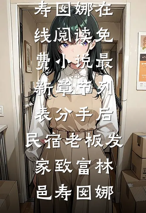 分手后,民宿老板发家致富