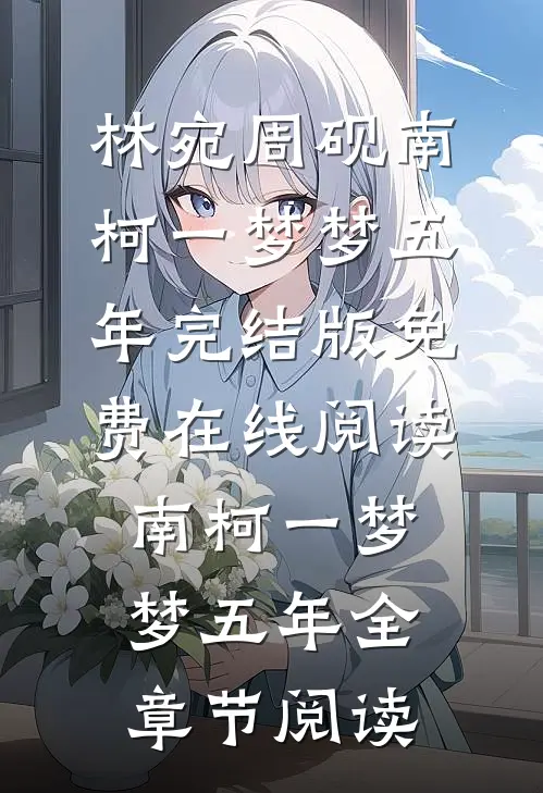 南柯一梦梦五年