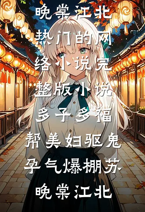 多子多福:帮美妇驱鬼,孕气爆棚