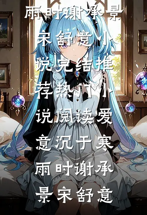 爱意沉于寒雨时