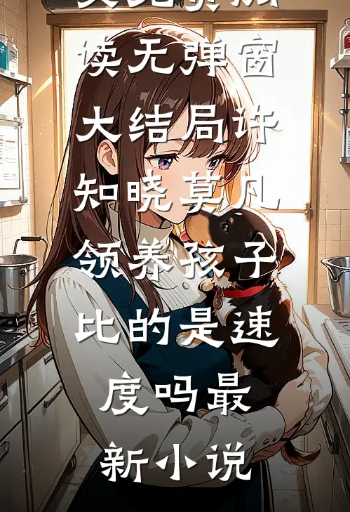 领养孩子比的是速度吗