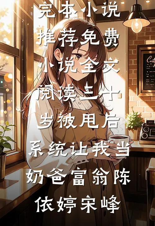三十岁被甩后,系统让我当奶爸富翁