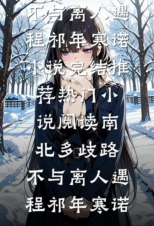 南北多歧路,不与离人遇