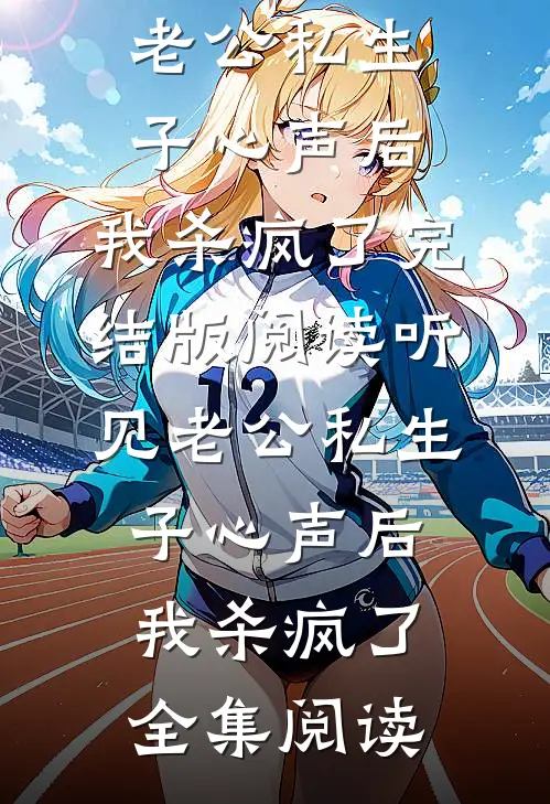 听见老公私生子心声后,我杀疯了