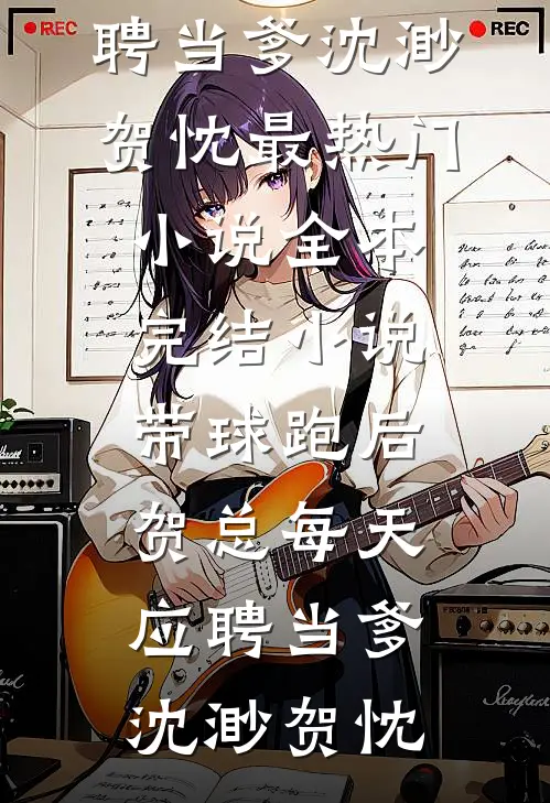 带球跑后,贺总每天应聘当爹