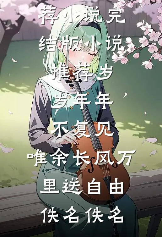 岁岁年年不复见,唯余长风万里送自由