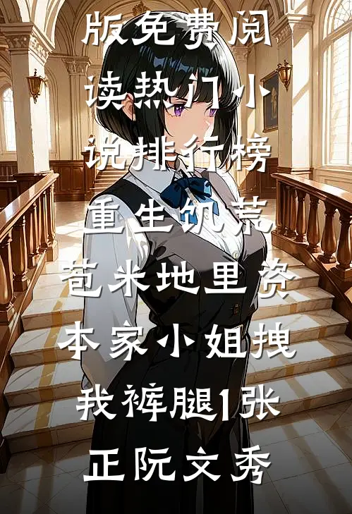 重生饥荒,苞米地里资本家小姐拽我裤腿1