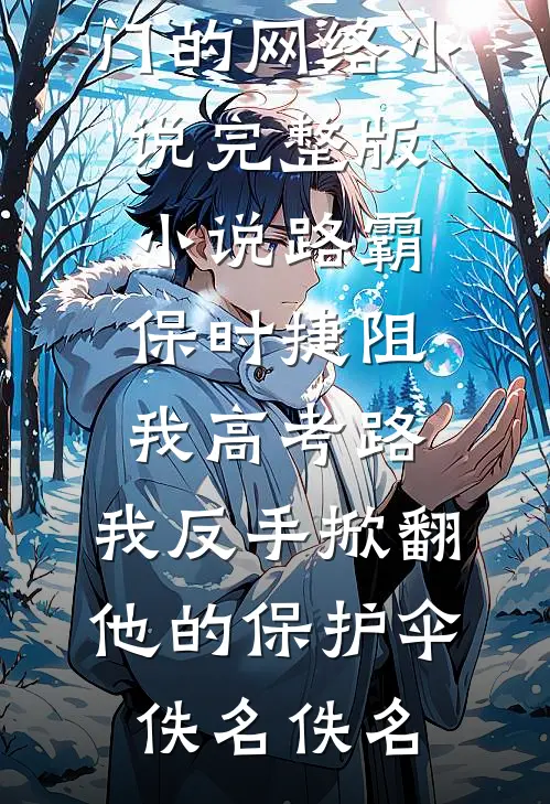 路霸保时捷阻我高考路,我反手掀翻他的保护伞