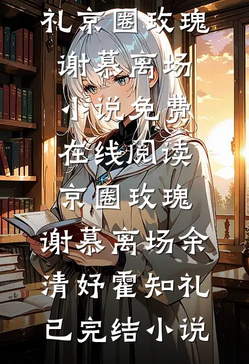 京圈玫瑰,谢慕离场