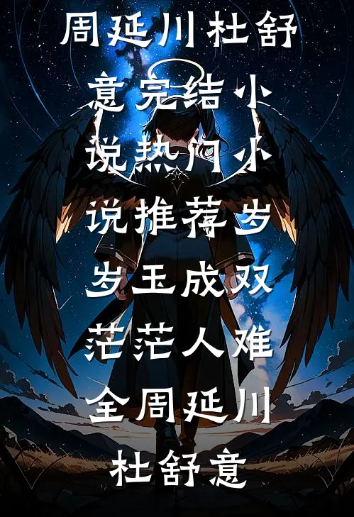 岁岁玉成双,茫茫人难全