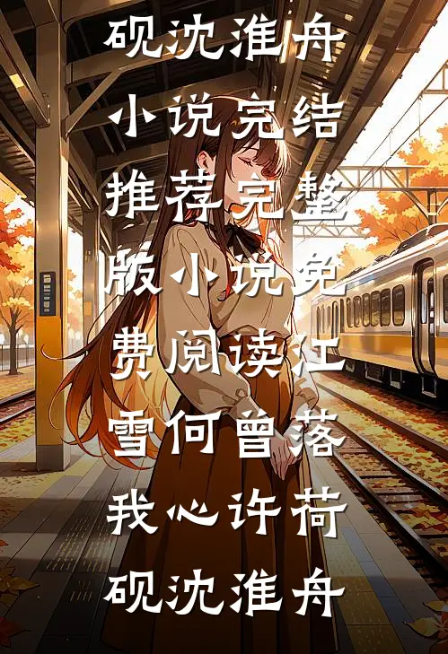江雪何曾落我心