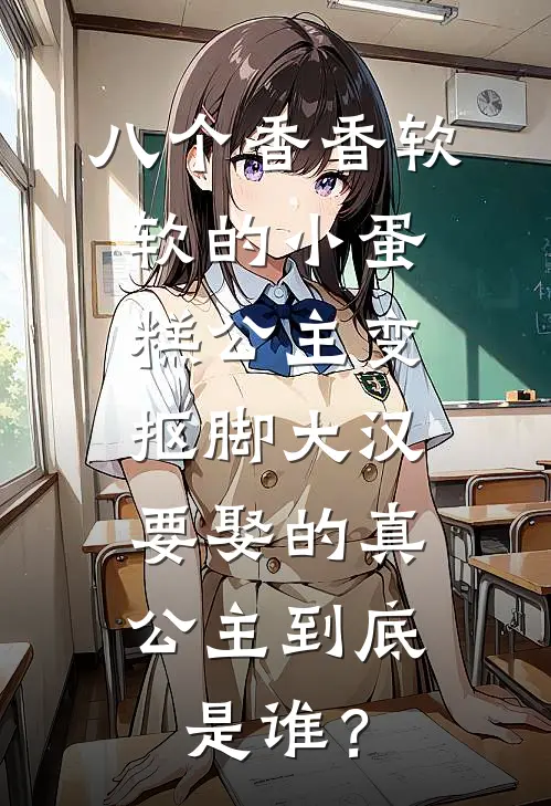 八个香香软软的小蛋糕公主变抠脚大汉,要娶的真公主到底是谁?