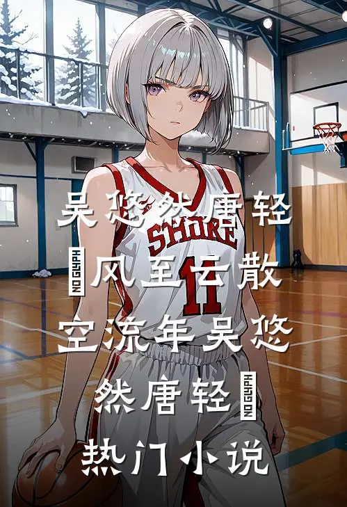 风至云散空流年