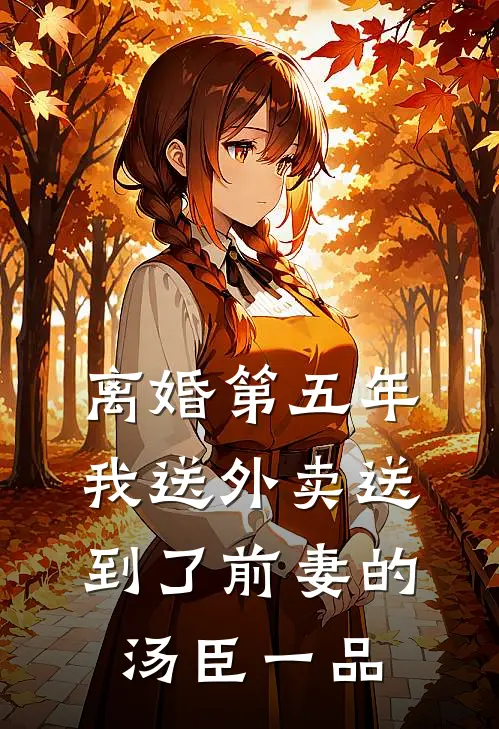 离婚第五年,我送外卖送到了前妻的汤臣一品