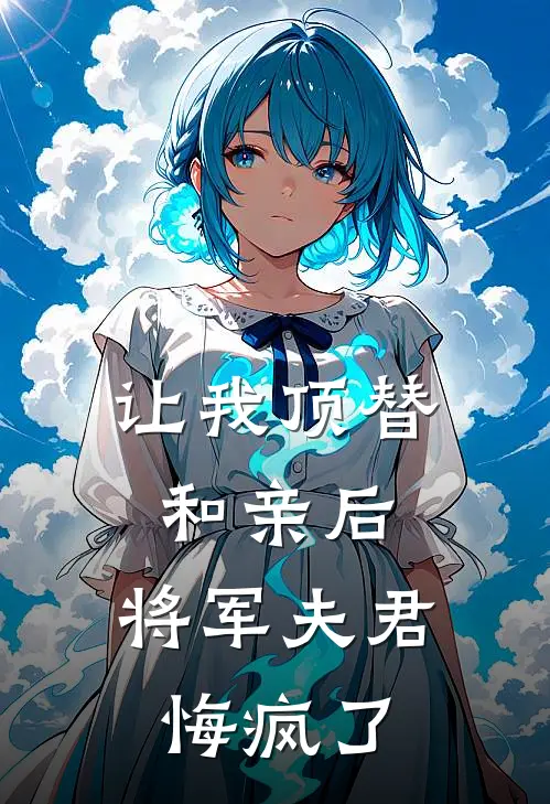 让我顶替和亲后,将军夫君悔疯了