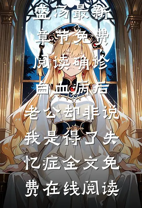 确诊白血病后,老公却非说我是得了失忆症