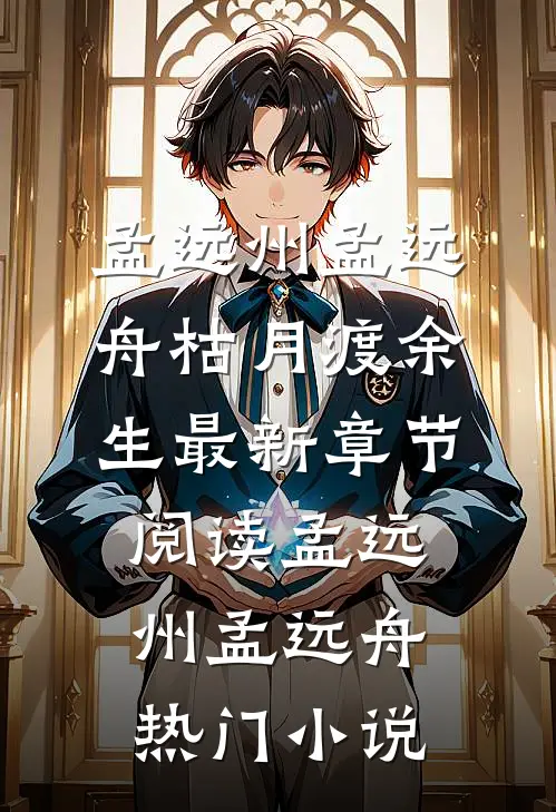 枯月渡余生